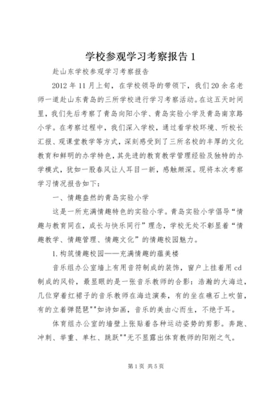 学校参观学习考察报告1 (3).docx