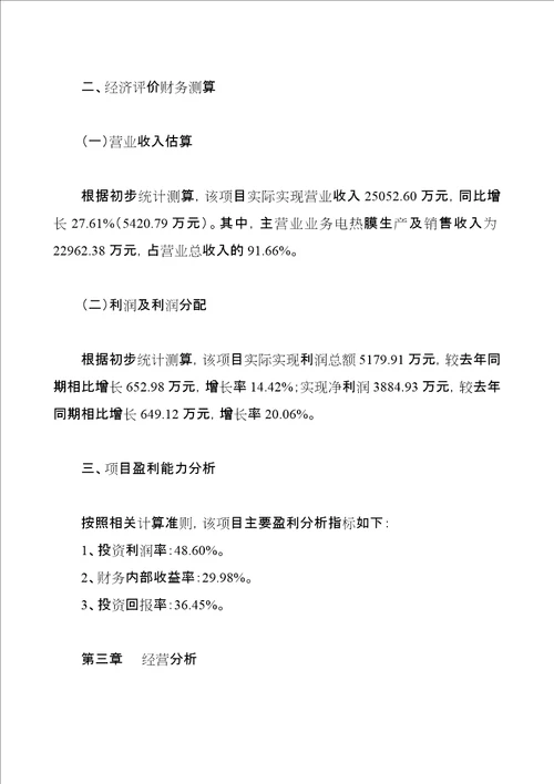 电热膜投资项目经营分析报告