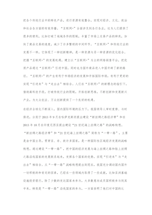 互联网+推动一带一路经济建设和发展.docx