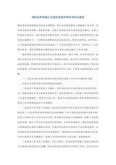 浅析如何加强公安基层党组织和党员队伍科学建设.docx