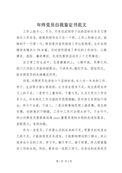 年终党员自我鉴定书范文 (2).docx