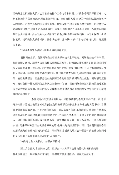 电算会计论信息时代会计电算化系统的隐患及防范