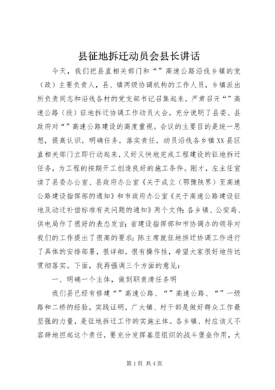 县征地拆迁动员会县长讲话.docx