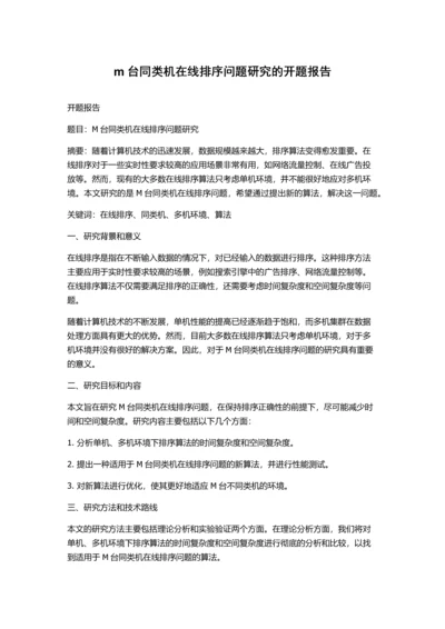 m台同类机在线排序问题研究的开题报告.docx