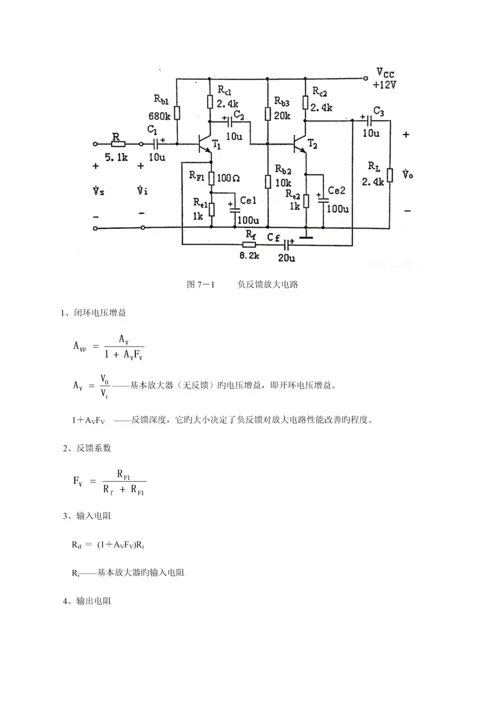 2023年模电实验七负反馈放大电路实验报告.docx