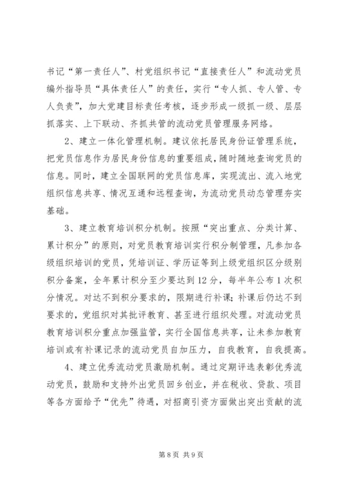 流动党员管理调研报告5篇 (5).docx