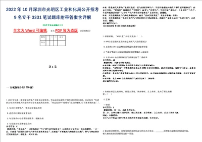 2022年10月深圳市光明区工业和化局公开招考9名专干3331笔试题库附带答案含详解