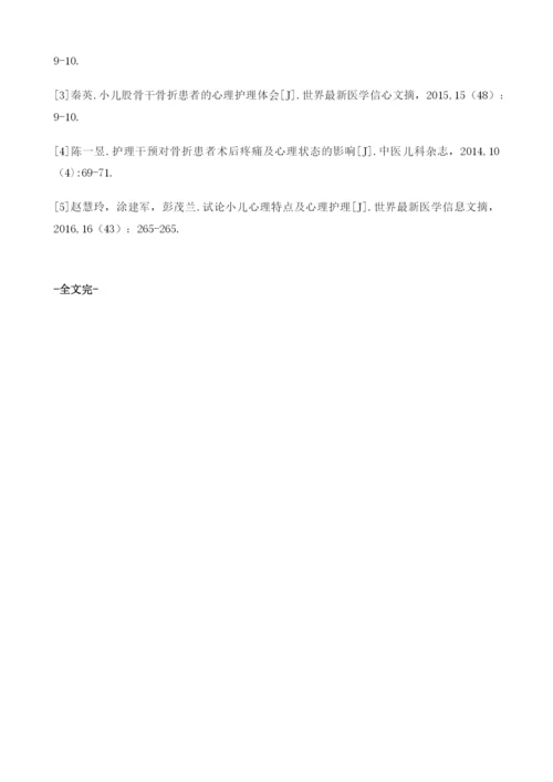 心理护理干预在小儿骨折患者中的临床护理效果观察.docx