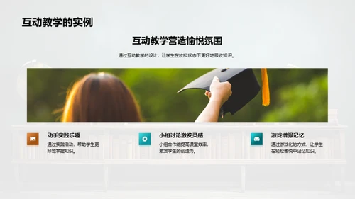探索互动教学