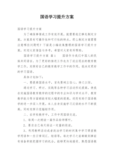 国语学习提升方案.docx