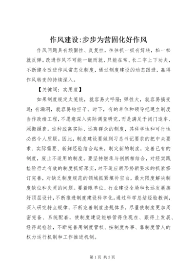 作风建设-步步为营固化好作风.docx