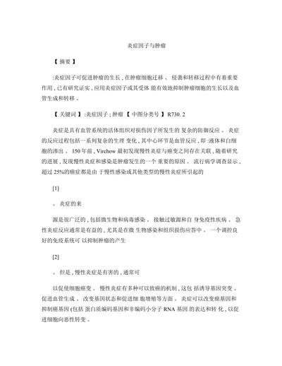 炎症因子与肿瘤