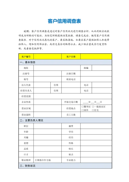 客户信用调查表.docx