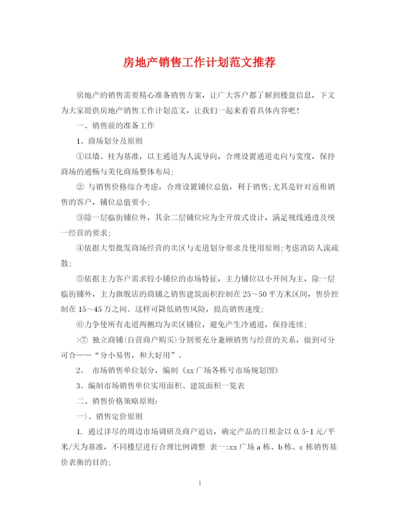 精编之房地产销售工作计划范文推荐.docx