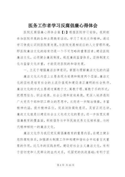 医务工作者学习反腐倡廉心得体会.docx