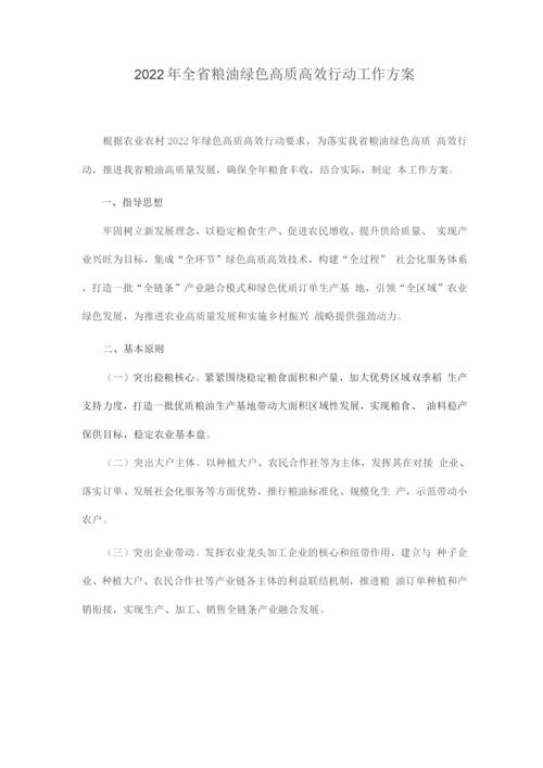 2022年全省粮油绿色高质高效行动工作方案.docx