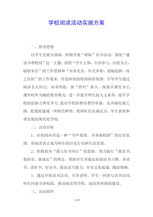 学校阅读活动实施方案.docx