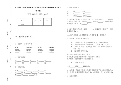 小学试题三年级下学期过关综合练习小学语文期末模拟试卷b卷练习题