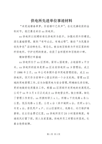 供电所先进单位事迹材料.docx