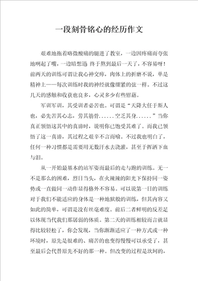 一段刻骨铭心的经历作文