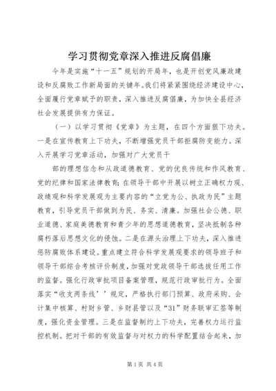 学习贯彻党章深入推进反腐倡廉 (4).docx