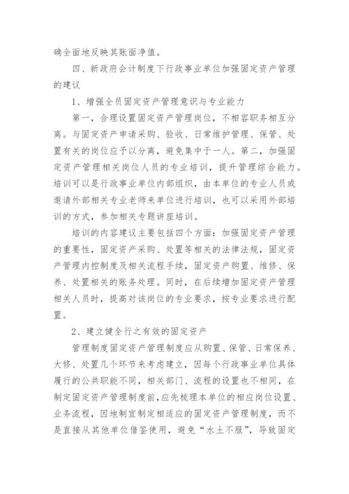 新会计制度行政事业单位固定资产管理论文.docx