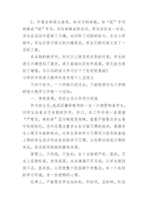 小学四年级语文教师年度考核个人总结.docx