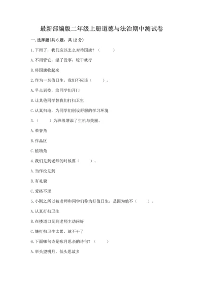 最新部编版二年级上册道德与法治期中测试卷含答案【综合卷】.docx