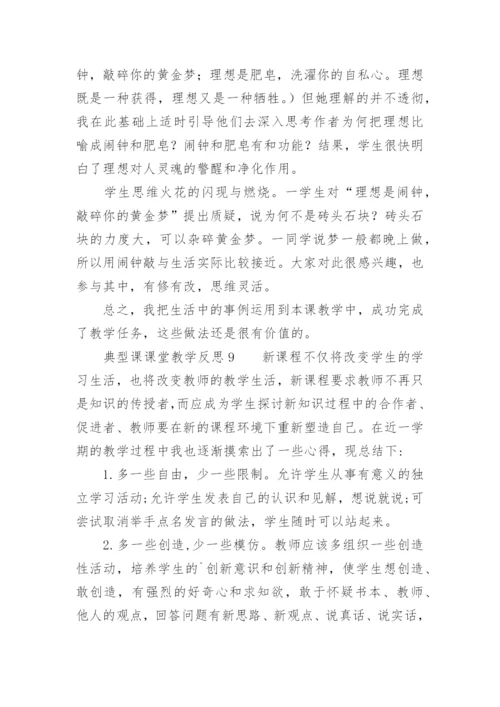 典型课课堂教学反思.docx