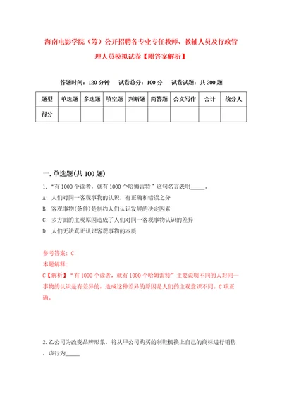 海南电影学院筹公开招聘各专业专任教师、教辅人员及行政管理人员模拟试卷附答案解析第2版