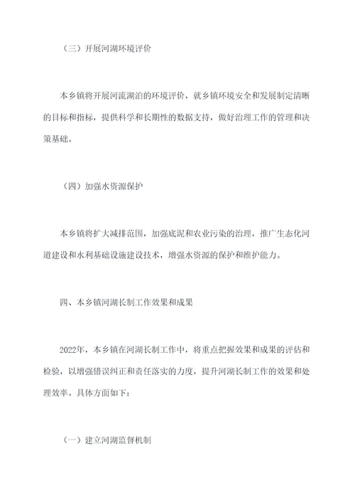 2022年乡镇河湖长制工作报告