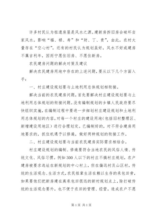 农民建房中存在的问题及对策 (3).docx