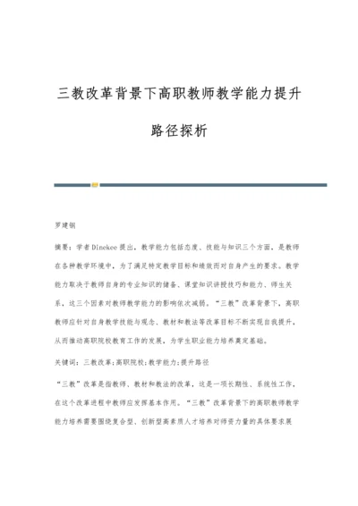 三教改革背景下高职教师教学能力提升路径探析.docx