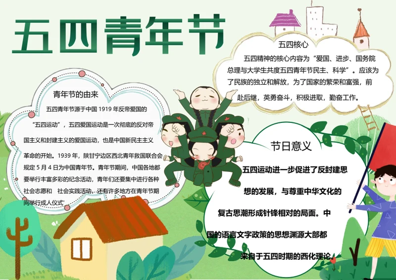 五四青年节word小报