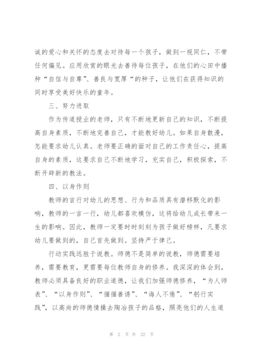 幼儿园教师师德师风个人心得体会十篇.docx