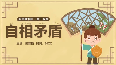 部编版五年级下册第十五课自相矛盾语文课件PPT模板