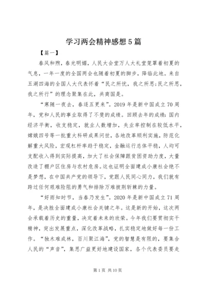 学习两会精神感想5篇 (3).docx