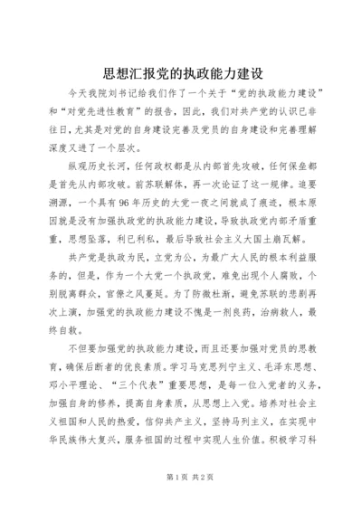 思想汇报党的执政能力建设 (2).docx