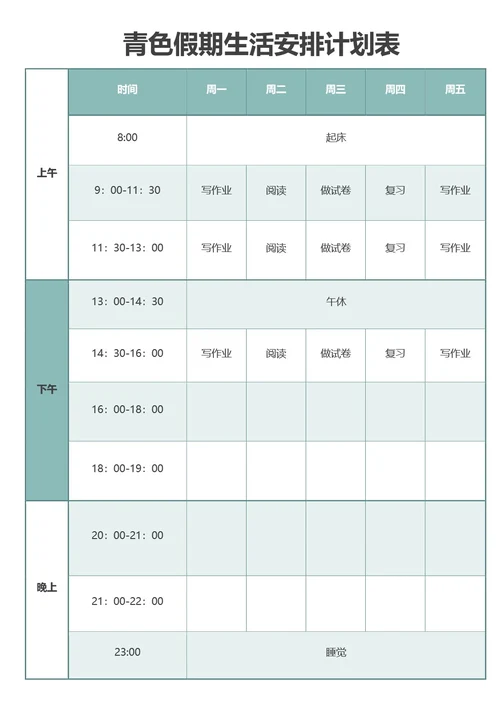 青色假期生活安排计划表