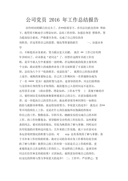 公司党员2019年工作总结报告(二篇)