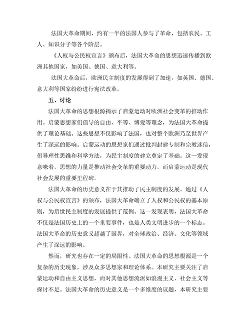 法国大革命的思想根源与历史意义