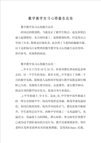 数学教学实习心得报告总结