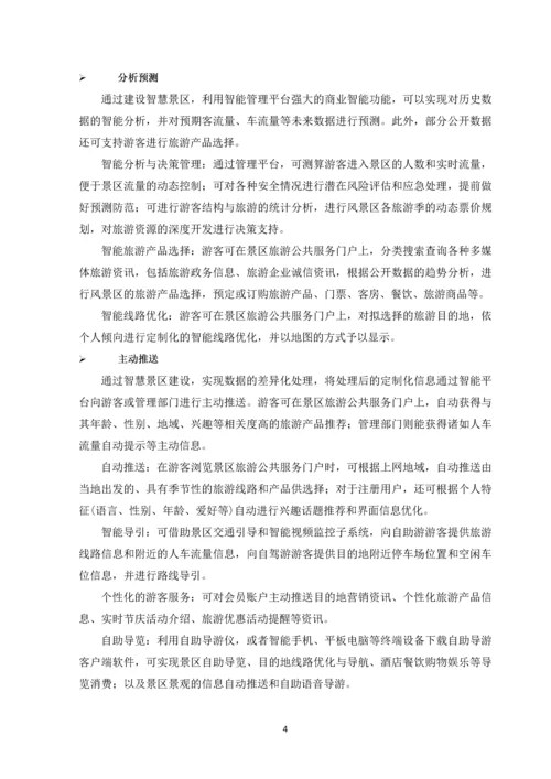 建设XX智慧景区项目可行性研究报告.docx