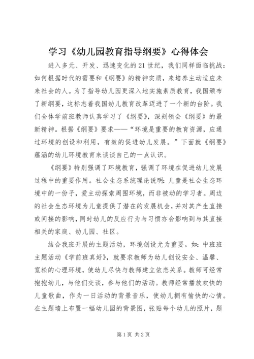 学习《幼儿园教育指导纲要》心得体会 (6).docx