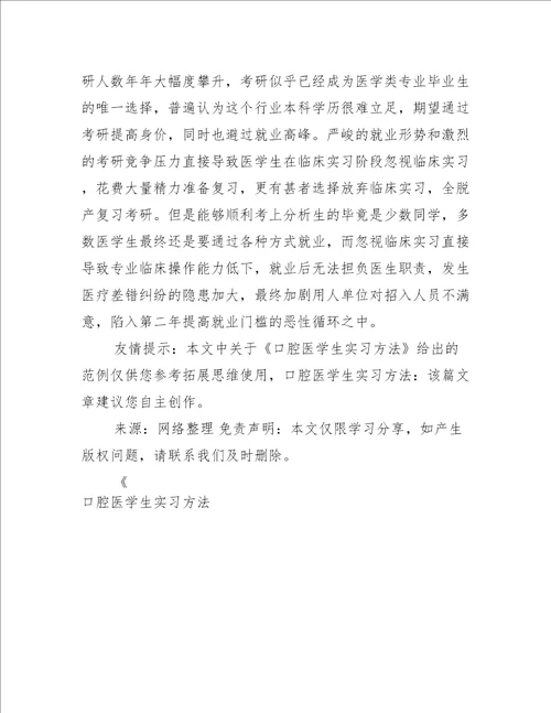 口腔医学生实习方法