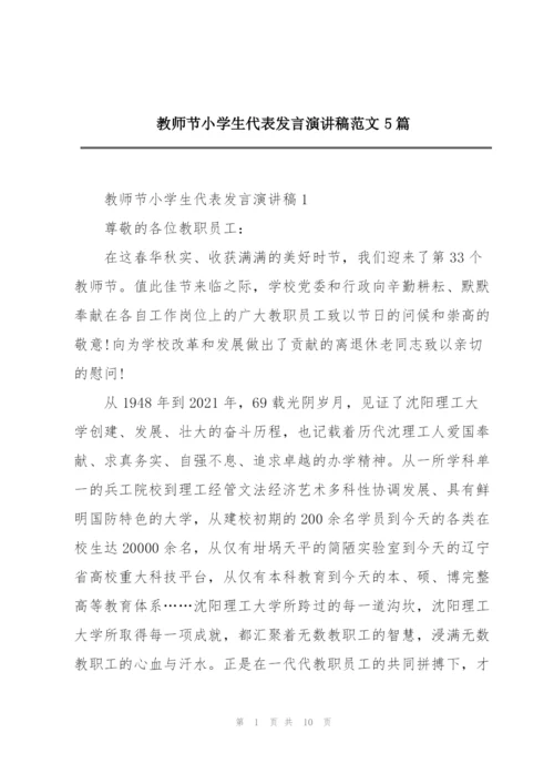 教师节小学生代表发言演讲稿范文5篇.docx