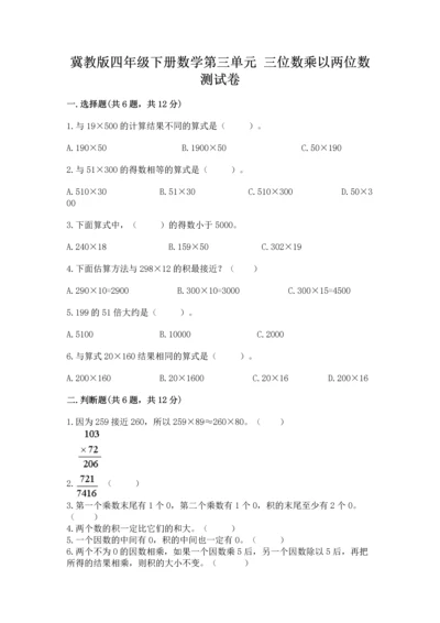 冀教版四年级下册数学第三单元 三位数乘以两位数 测试卷带答案（预热题）.docx