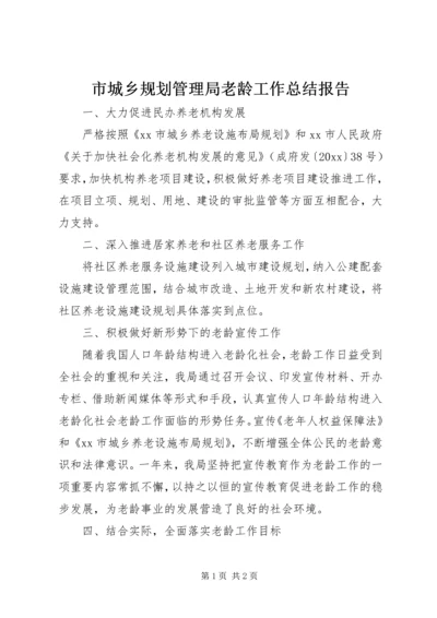 市城乡规划管理局老龄工作总结报告.docx