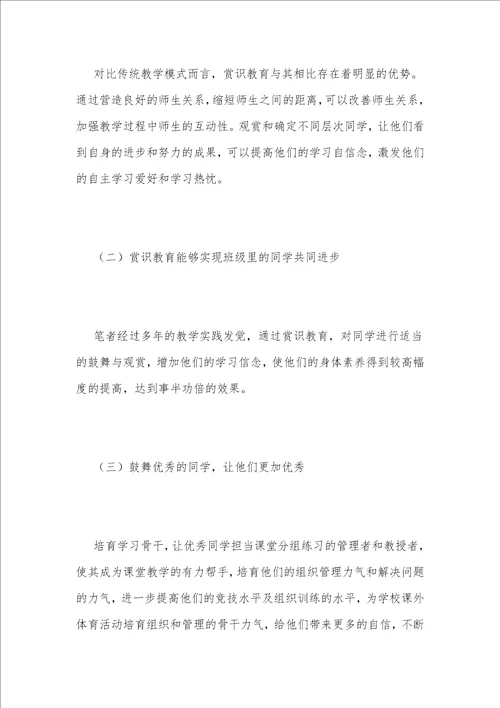 高职体育教学中赏识教育的运用