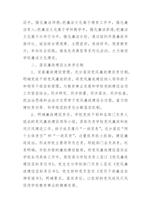学校党风廉政建设工作计划.docx